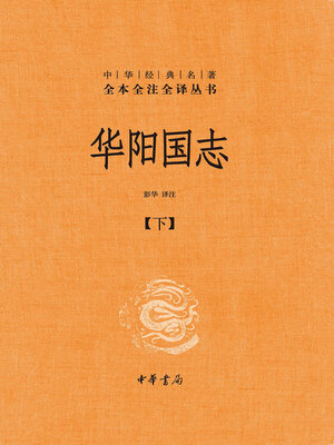 cover image of 华阳国志（全二册）精--中华经典名著全本全注全译02